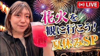 花火を観に行こう！夏休みSP