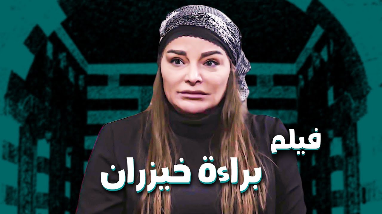فيلم براءة خيزران ... اخيراً خيزران قدرت تثبت للكل انها شريفة واتزوجت بالحلال 🥰 ـ باب الحارة 11