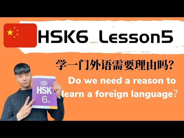 Chinese HSK6 Lesson5 Podcast+PDF Book| 学一门外语需要理由吗？