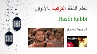 ترجمة نشيد حسبي ربي - سامي يوسف | Hasbi Rabbi - Türkçe