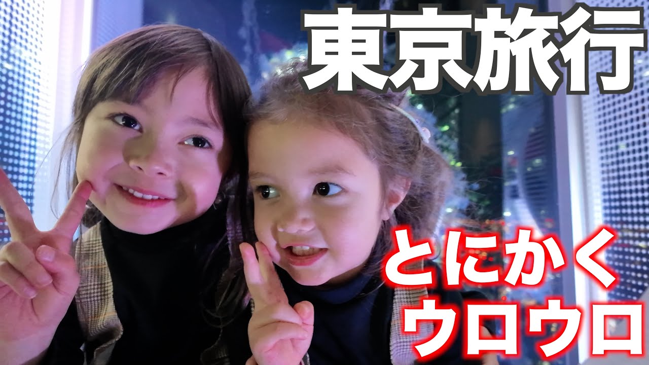 【一時帰国】行き当たりばったり家族が東京をウロウロしたら｜バイリンガル育児｜海外生活｜国際結婚｜２児ママ｜Vlog