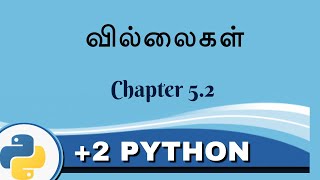 +2 பைத்தான் - சமச்சீர் கல்வி - Python in Tamil - 5.2 வில்லைகள் - Payilagam - Muthuramalingam