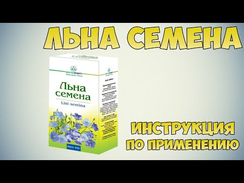 Льна семена инструкция по применению препарата: Показания, как применять, обзор препарата