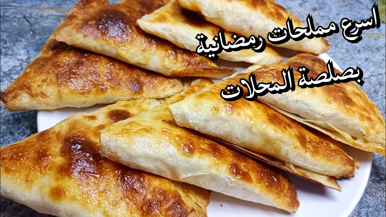 اسرع مملحات رمضانية بدون عجين مع صلصة المحلات اقتصادية رمضان 2026