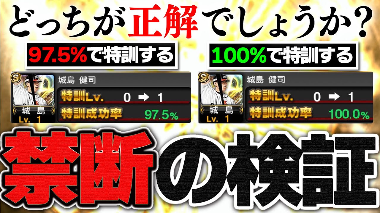 これをやっている人は損してます。“特訓成功率97.5%”は本当に確率通りなのか？検証＆効率UPさせるコツ解説【プロスピA】