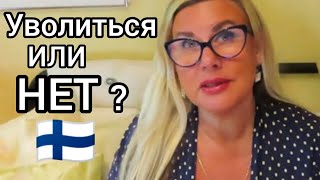 видео: УВОЛЬНЯТЬСЯ ИЛИ НЕТ вот в чём вопрос, Причины сменить место работы в Финляндии, Вопросы нужно решить картинка: УВОЛЬНЯТЬСЯ ИЛИ НЕТ вот в чём вопрос, Причины сменить место работы в Финляндии, Вопросы нужно решить