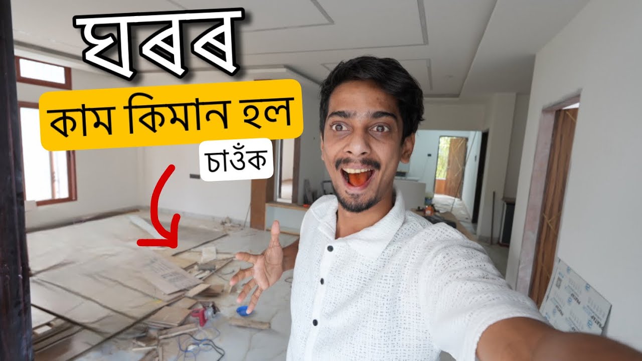 New house is almost ready - কিমান হল ঘৰৰ কাম 