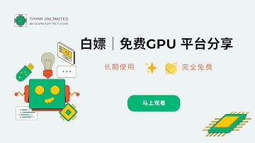 不想花钱买GPU？这些平台让你免费玩转AI｜免费GPU平台分享