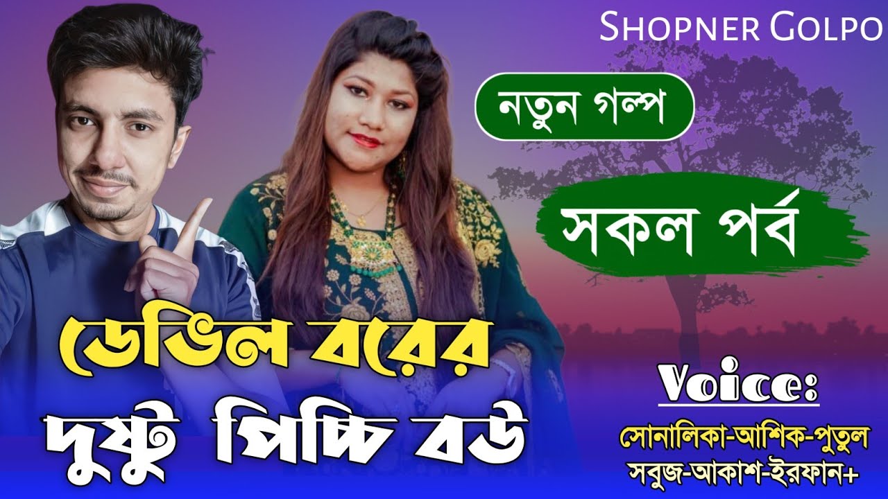 ডেভিল বরের দুষ্ট পিচ্চি বউ || সকল পর্ব ||Couple Love Story || Ft:Shonalika&Ashik+30 ||Shopner Golpo