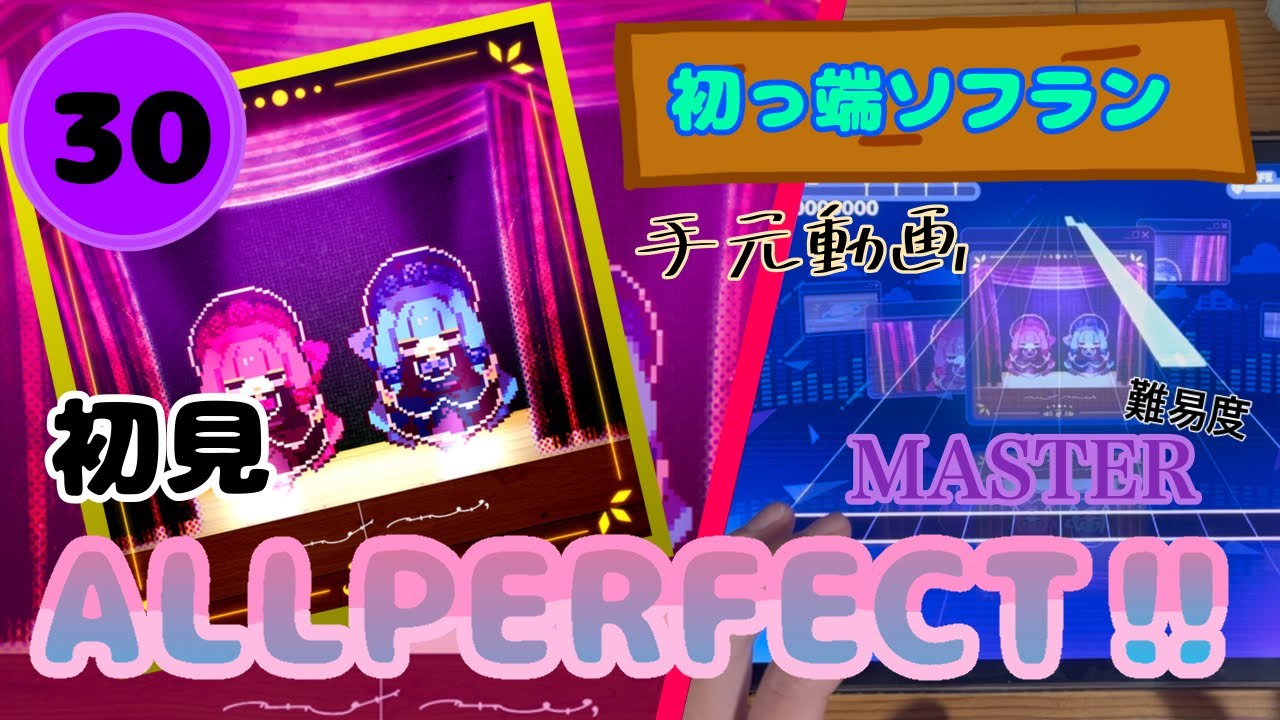 【プロセカ】【初見】幕を下ろそう、パレードへ　MASTER30(初見ALL PERFECT‼︎)