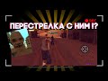 ПЕРЕСТРЕЛКА С НИМ???