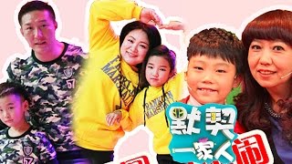 20160223 默契一家人 有“瘾”父母和孩子的默契时刻