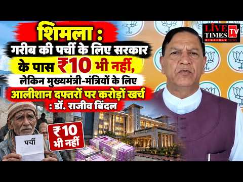 शिमला : गरीब की पर्ची के लिए सरकार के पास ₹10 भी नहीं, लेकिन मुख्यमंत्री-मंत्रियों के लिए आलीशान...