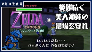 #3【ゼルダの伝説・ムジュラの仮面】災難続く美人姉妹の農場を守れ【竜の遊技場】