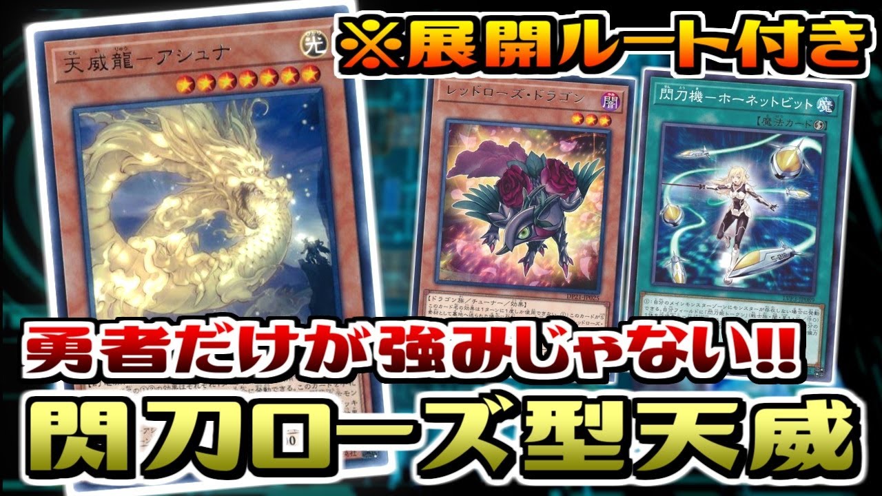 【遊戯王ADS】規制がかかっても最強格！閃刀ローズ型勇者天威【デッキ紹介&対戦】