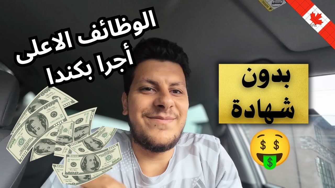 أهم الوظايف واعلى رواتب دخلا في كندا 2025