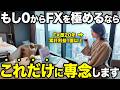 もし私がFXを0から極めるなら、この手順に沿ってトレードを攻略していきます