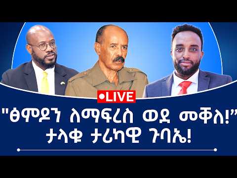 "ፅምዶን ለማፍረስ ወደ መቐለ!” ታላቁ ታሪካዊ ጉባኤ!