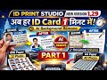 ID Print Studio 1.29 Part-1 | Aadhaar, PAN, Voter ID Card & Document Enhance Full Tutorial