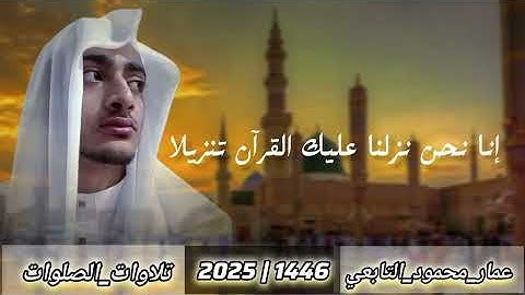 فجر الجمعة||تلاوة من سورتي السجدة والإنسان||عمار محمود التابعي 