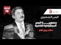 اليمن الجمهوري جمهورية اليمن الديمقراطية الشعبية سالم ربيع علي الحلقة 16 