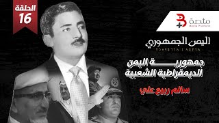 اليمن الجمهوري | جمهورية اليمن الديمقراطية الشعبية ( سالم ربيع علي ) الحلقة | 16