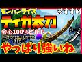 【モンハンライズ】ティガ太刀「会心100％ビルド」やっぱり火力が凄い！【太刀】