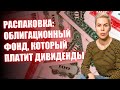 Распаковка: облигационный фонд, который платит дивиденды // Наталья Смирнова