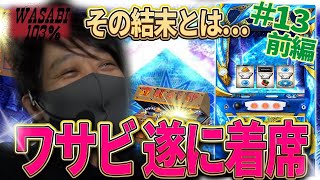 【ワサビ１０３％第13弾_前編】勝利に徹した立ち回り術！ワサビが103%↑目指してガチ実戦！
