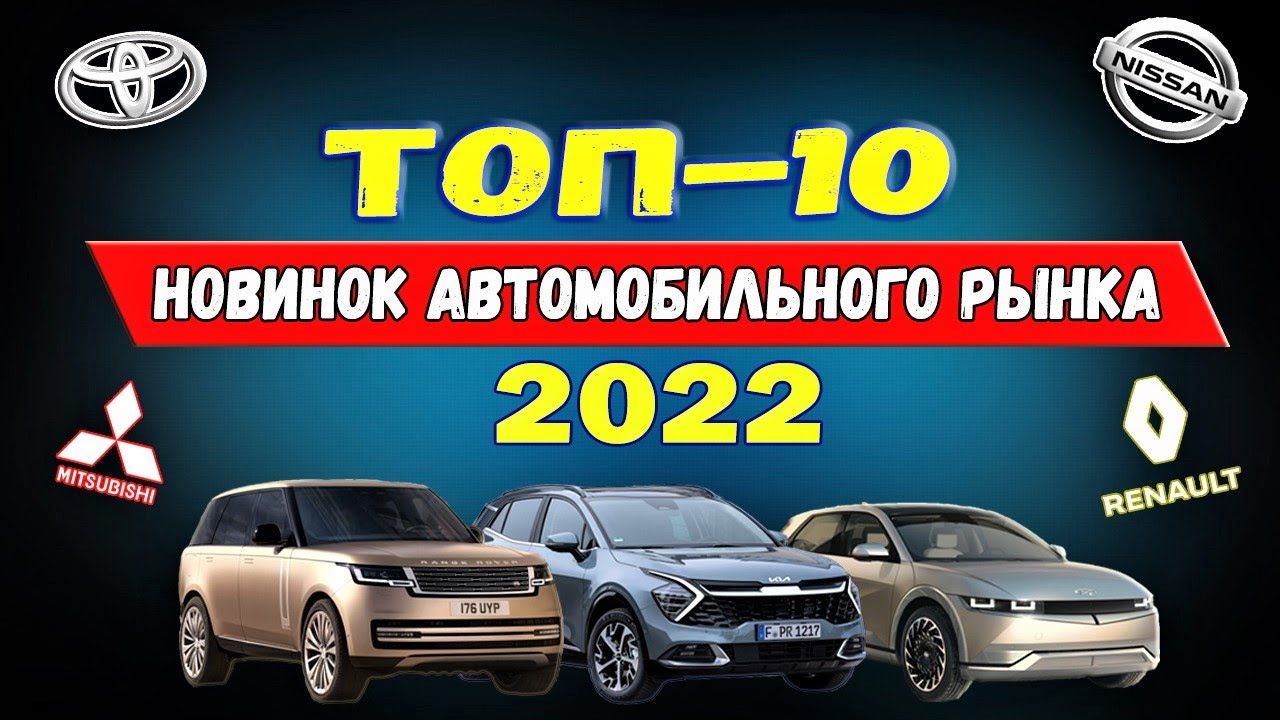Новые ожидаемые авто Новые ожидаемые авто
