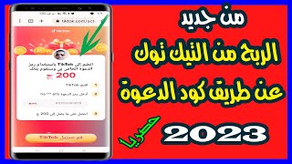 الربح من التيك توك عن طريق ادخال كود الدعوة 2023