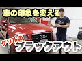 【カーラッピング講座】車の印象をガラッと変えるカスタム！グリルのブラックアウトのやり方!