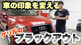 【カーラッピング講座】車の印象をガラッと変えるカスタムグリルのブラックアウトのやり方!