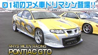 V-OPT 121 ① D1初のアメ車ドリマシン登場!! GMポンティアックGTO / First D1 American car GM Pontiac GTO