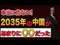 中国 2035年 その先 嘘の大国の将来が悲惨な状態にしか見えない