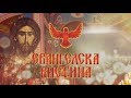 1.ЕВАНГЕЛСКА ВИСТИНА - ЗА ПОЧЕТОКОТ