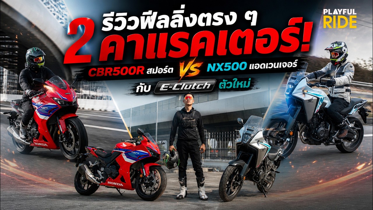 รีวิวลองขี่ 2 คาแรกเตอร์! CBR500R สปอร์ต vs NX500 แอดเวนเจอร์ กับ E-Clutch ตัวใหม่