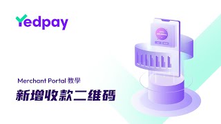 新增收款二維碼 | Yedpay Merchant Portal 教學影片