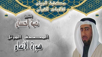 الشيخ نعمة الحسان | المصحف المرتل | سورة الأنعام