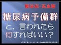 【糖尿病予備群】と言われたら何すればいい？