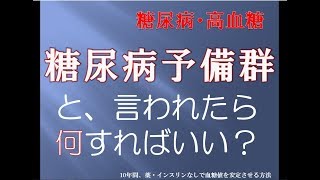 【糖尿病予備群】と言われたら何すればいい？