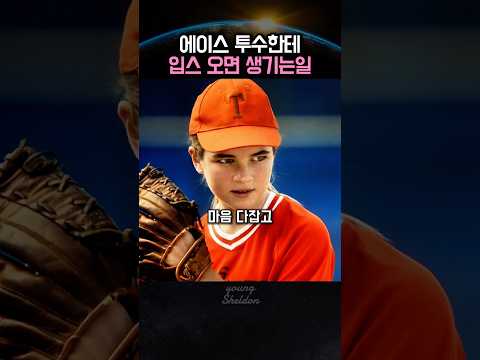 투수가 입스오면 벌어지는 참사 #미드추천 #미드 #쇼츠 #shots #youngsheldon #야구 #교육적콘텐츠