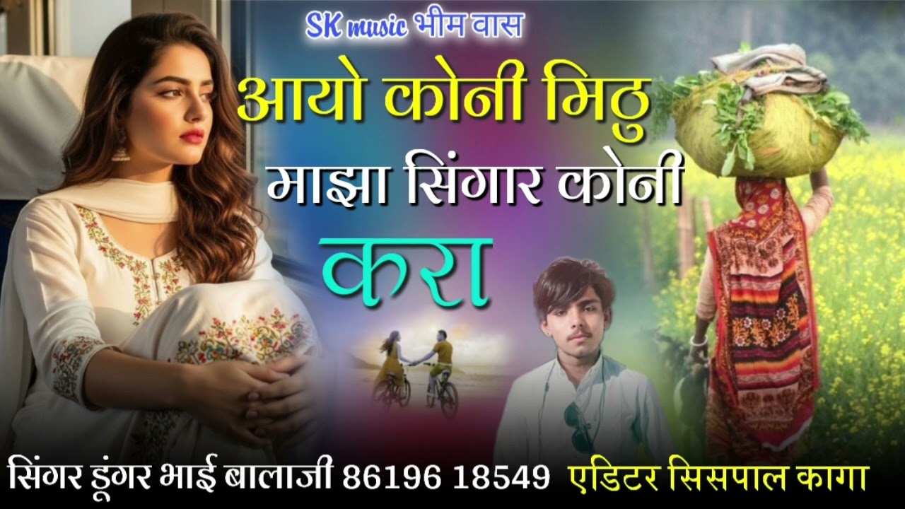 #आयो_कोनी_मिठु_माझा!!#न्यू_सिंन्धी_सॉन्ग||#वायरल_ईस्टाग्राम_पर//#सिंगर_डूंगर_बालाच#हैदर_रिन्दं_कि_कट