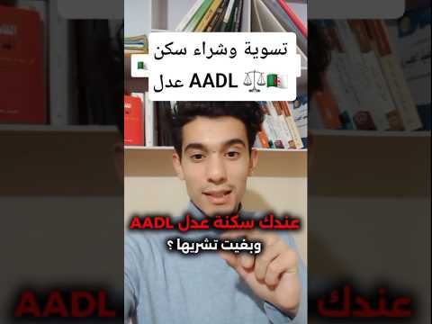 تسوية سكنات عدل  في الجزائر القانون الجزائري عقارات  قانون