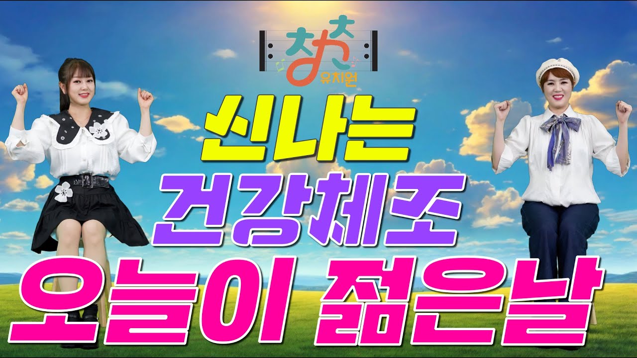 🎼 청춘유치원 🎼 | 오늘이 젊은날 | 김용임 | 건강체조 | 실버댄스 (Senior dance) | 실버체조 | 실버율동 | 주야간보호 경로당체조 | 치매예방체조