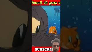 sunhari machhli ka dukh ki sapna#shortvidio #funny #comedy #virl #funniestvideo