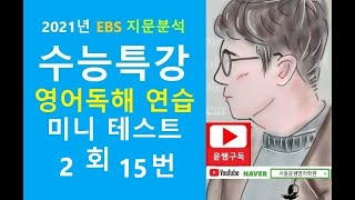빈칸추론 유형 이렇게 풀자, 2021년 EBS 수능특강 영어독해연습 미니테스트 2, 15번, 빈칸문제