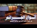 أنواع الجرائم من حيث الركن الشرعي والركن المعنوي