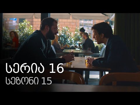ჩემი ცოლის დაქალები - სერია 16 (სეზონი 15)