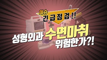 [긴급점검] 성형외과 수면마취 진짜 위험한가?